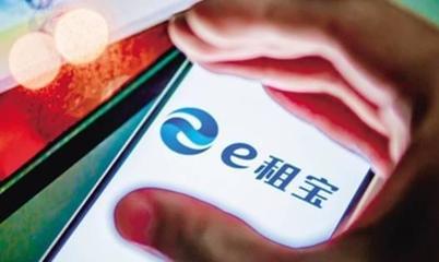e租寶案移送檢察機關，高管或面臨十年重刑的背后